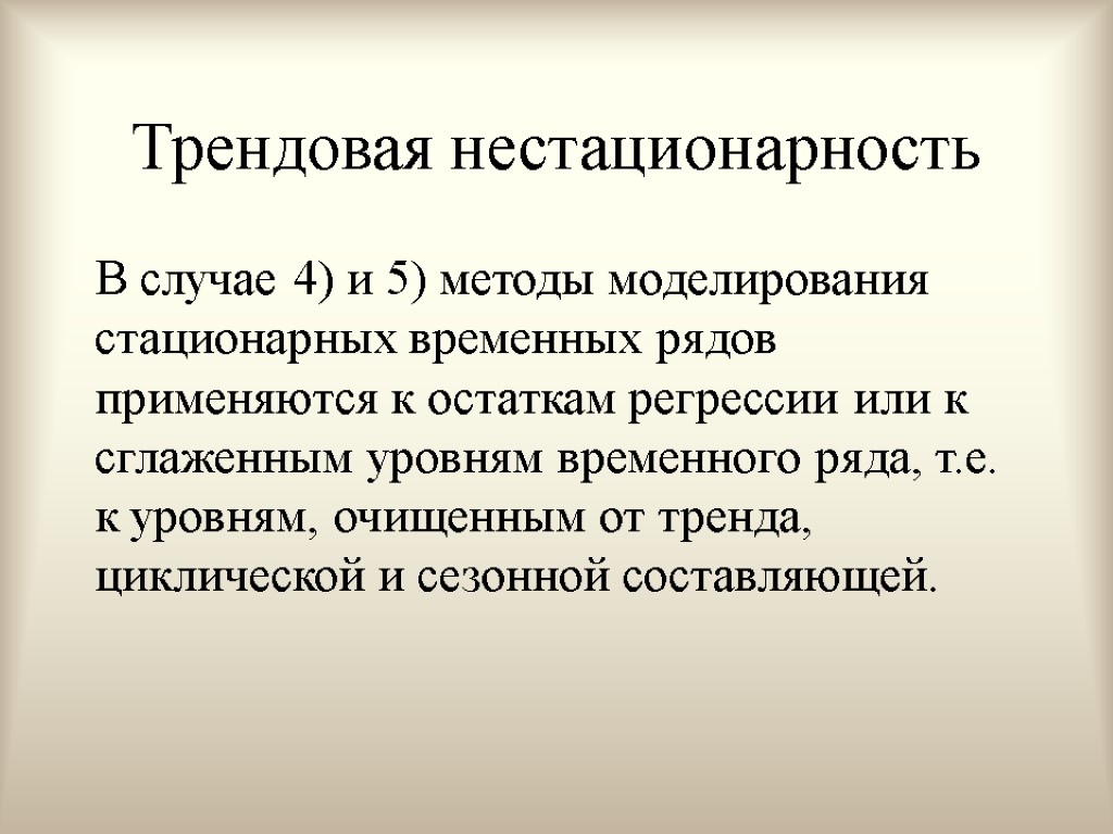 Трендовая нестационарность В случае 4) и 5) методы моделирования стационарных временных рядов применяются к